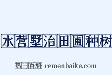 水营墅治田圃种树是什么意思的图片